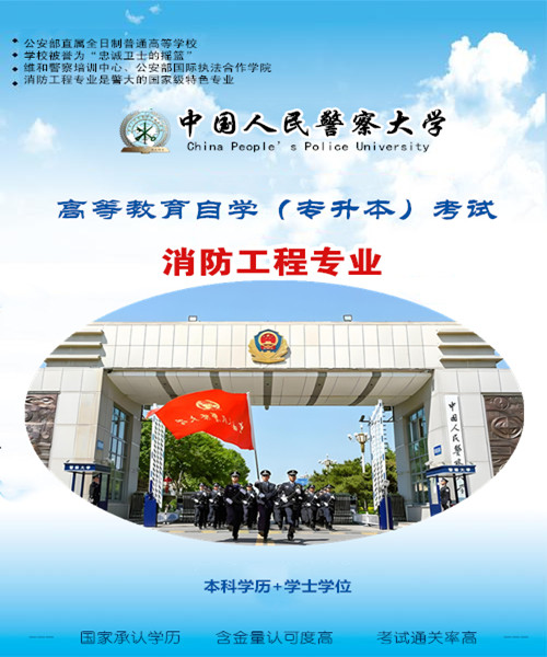 中国人民警察大学自考消防工程专业本科学历报考有学位 中国人民警察大学自考消防工程专业本科学历报考有学位