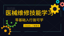 零基础学医疗器械维修时间短、效率高、入门到精通-西安彩虹医械